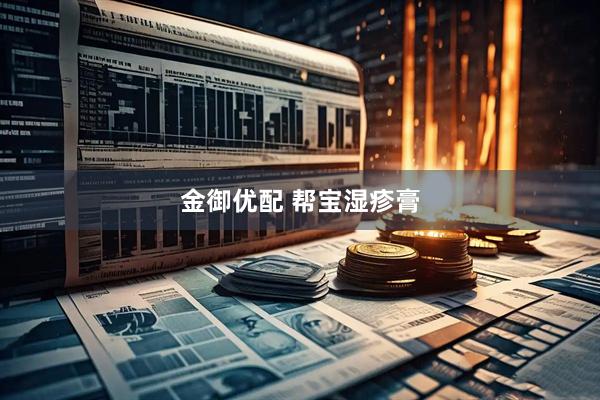 金御优配 帮宝湿疹膏