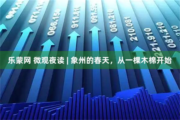 乐蒙网 微观夜读 | 象州的春天，从一棵木棉开始
